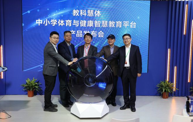 火星电竞下载“教科慧体——中小学体育与健康智慧教育平台” 发布会在京举行(图1)