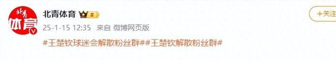 闹大体育总局重拳出击人民日报表态王楚钦明智正式解散粉丝群火星电竞app(图5)