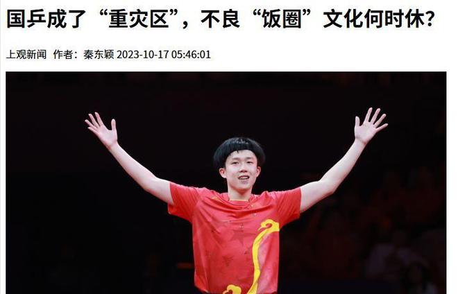 闹大体育总局重拳出击人民日报表态王楚钦明智正式解散粉丝群火星电竞app(图10)
