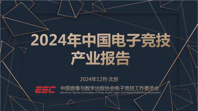 火星电竞注册2024中国电竞产业报告：收入2756亿成都办赛全国第二(图1)