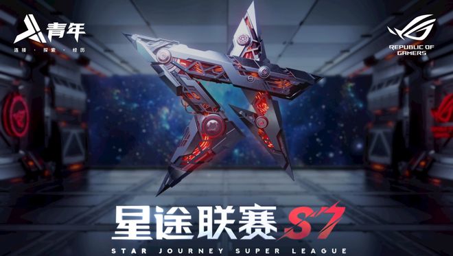 圆电竞梦火星电竞网址的时刻到了星途联赛S7喊你一起见证冠军(图1)