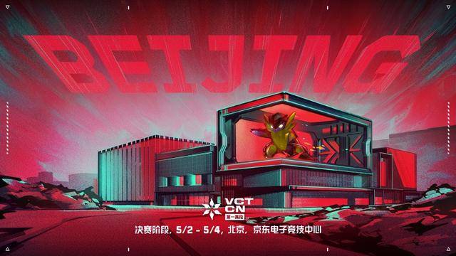 火星电竞网址无畏契约电竞正式公布VCT CN第一赛段决赛首赴北京争锋(图1)