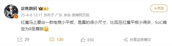 火星电竞入口最强游戏神器红魔骁龙8至尊版电竞小平板要来了(图1)