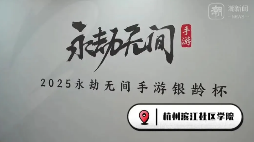 杭州将举办老人电竞大赛招募55岁以上老年人打永劫无间火星电竞官网(图5)